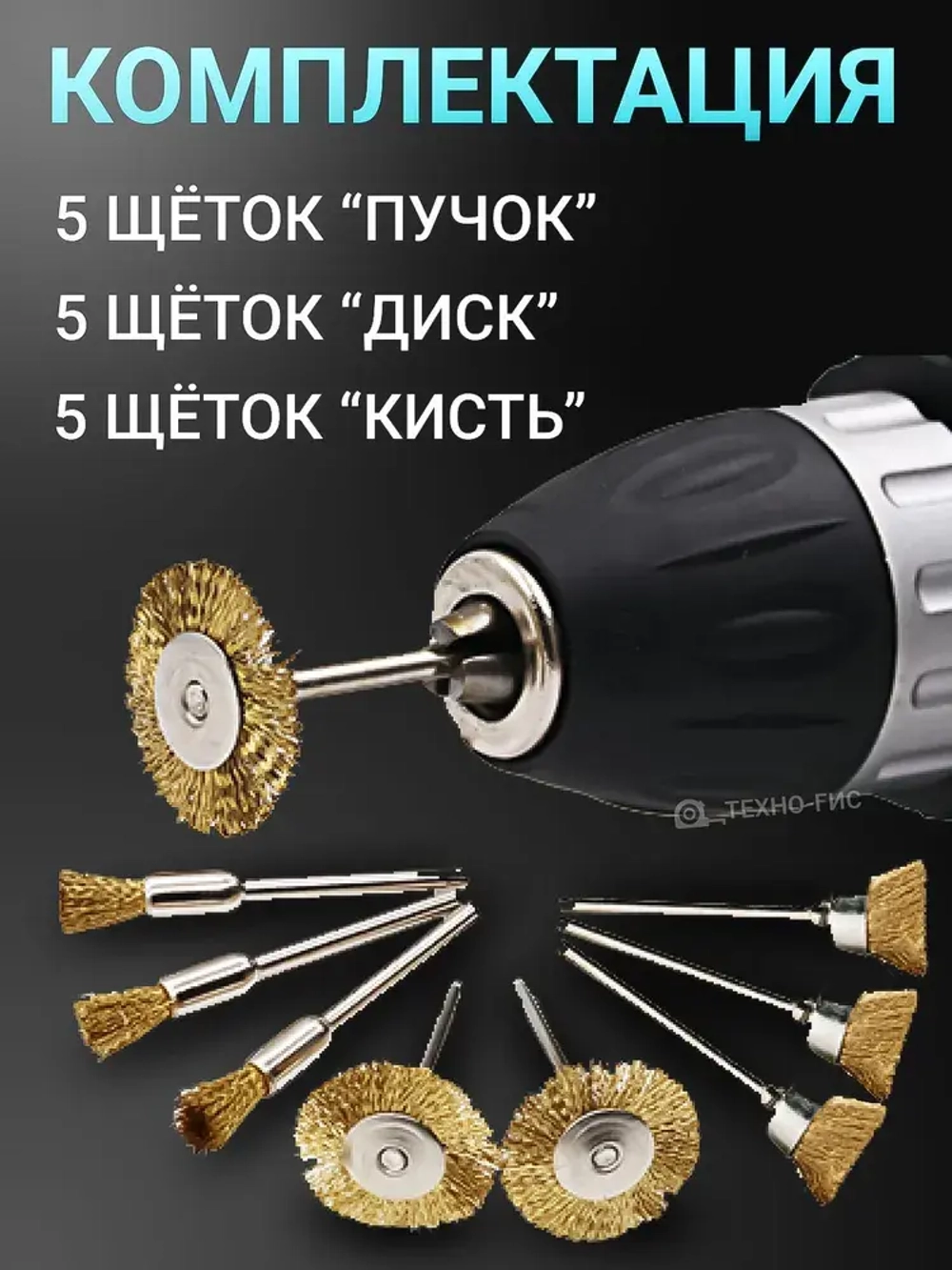 Латунные зачистные щетки для гравера, дрели, шуруповерта 15 шт