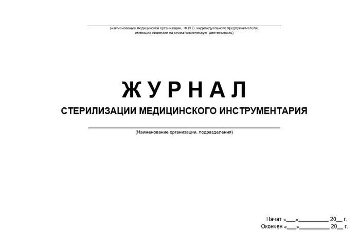 Журнал стерилизации медицинского инструментария