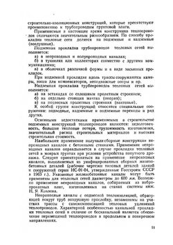 Проектирование и расчет конструкций тепловых сетей | А.А. Лямин
