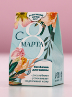 Бомбочка для ванны «С 8 Марта», 40 г, аромат мятного фреша, Чистое счастье
