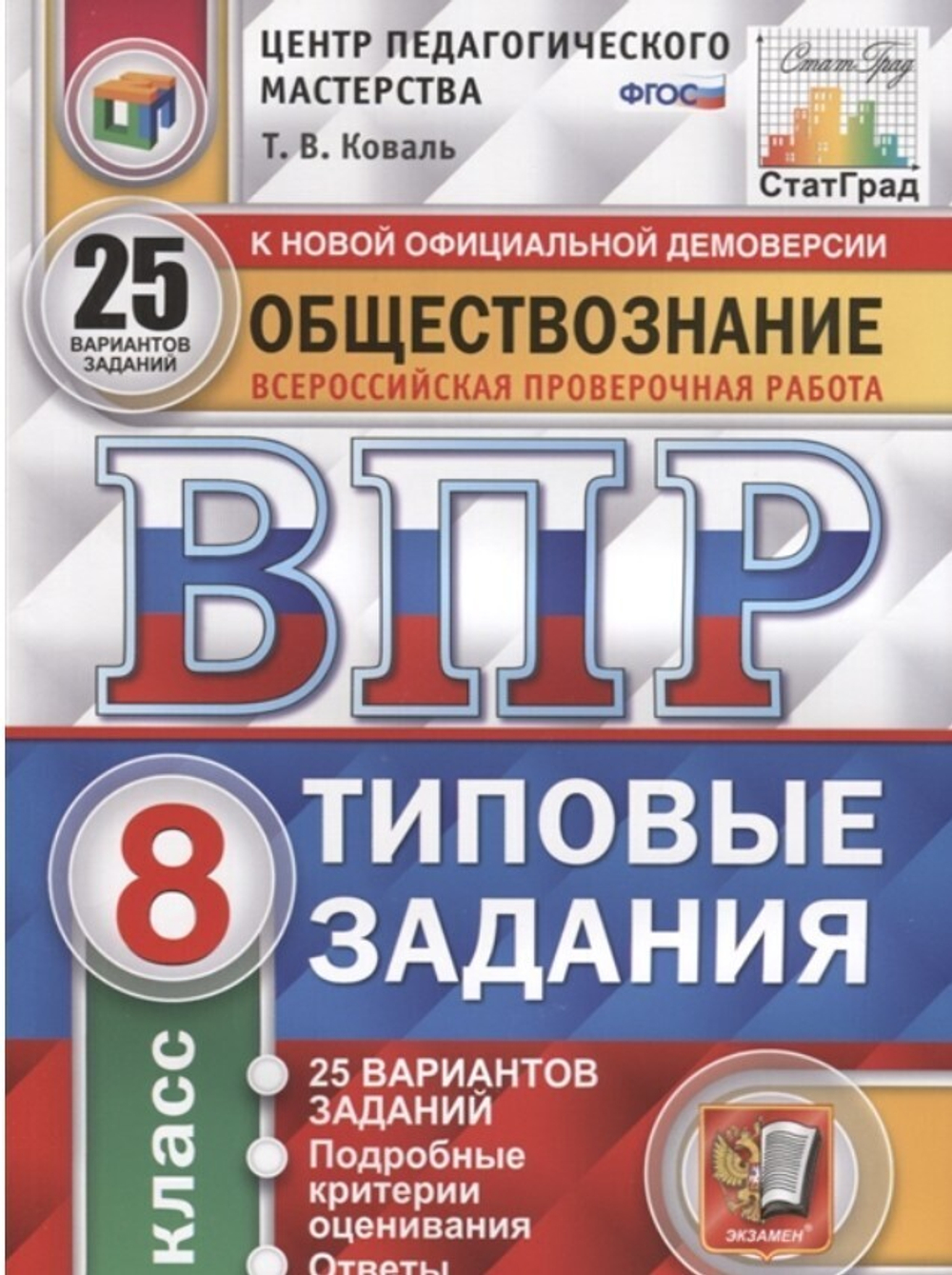 Т.В.Коваль. ВПР Обществознание. 25 вариантов. 8 класс. СтатГрад. ФГОС