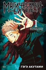 Магическая битва. Кн. 1. Двуликий Сукуна. Проклятый плод