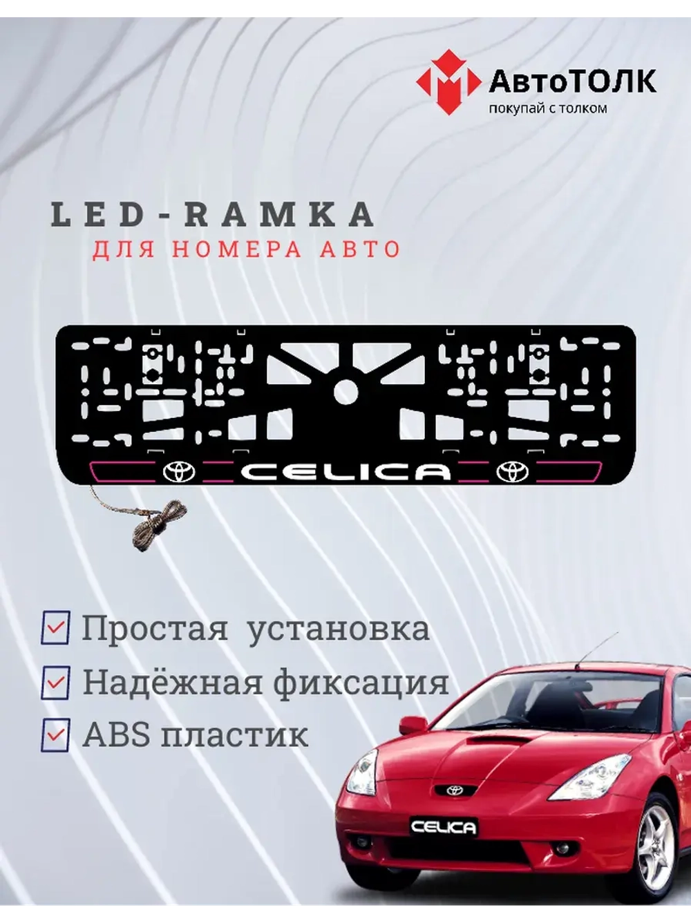 LED рамка. P.L. 2.0 CELICA Toyota.