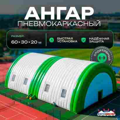Ангар пневмокаркасный для спорта и мероприятий «Старт 2» 60х30х20  — из ПВХ, зелёный, с окнами