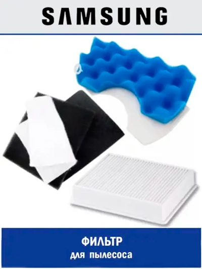 Набор фильтров для пылесоса Samsung - DJ97-01040C (DJ63-00672D, DJ97-01040C, DJ63-00508N, DJ63-00508E) (комплект 5 штук)