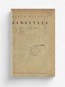 Бамбочада | Вагинов Константин Константинович