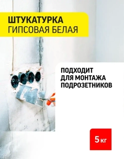 Штукатурка Старатели Гипсовая белая 5 кг