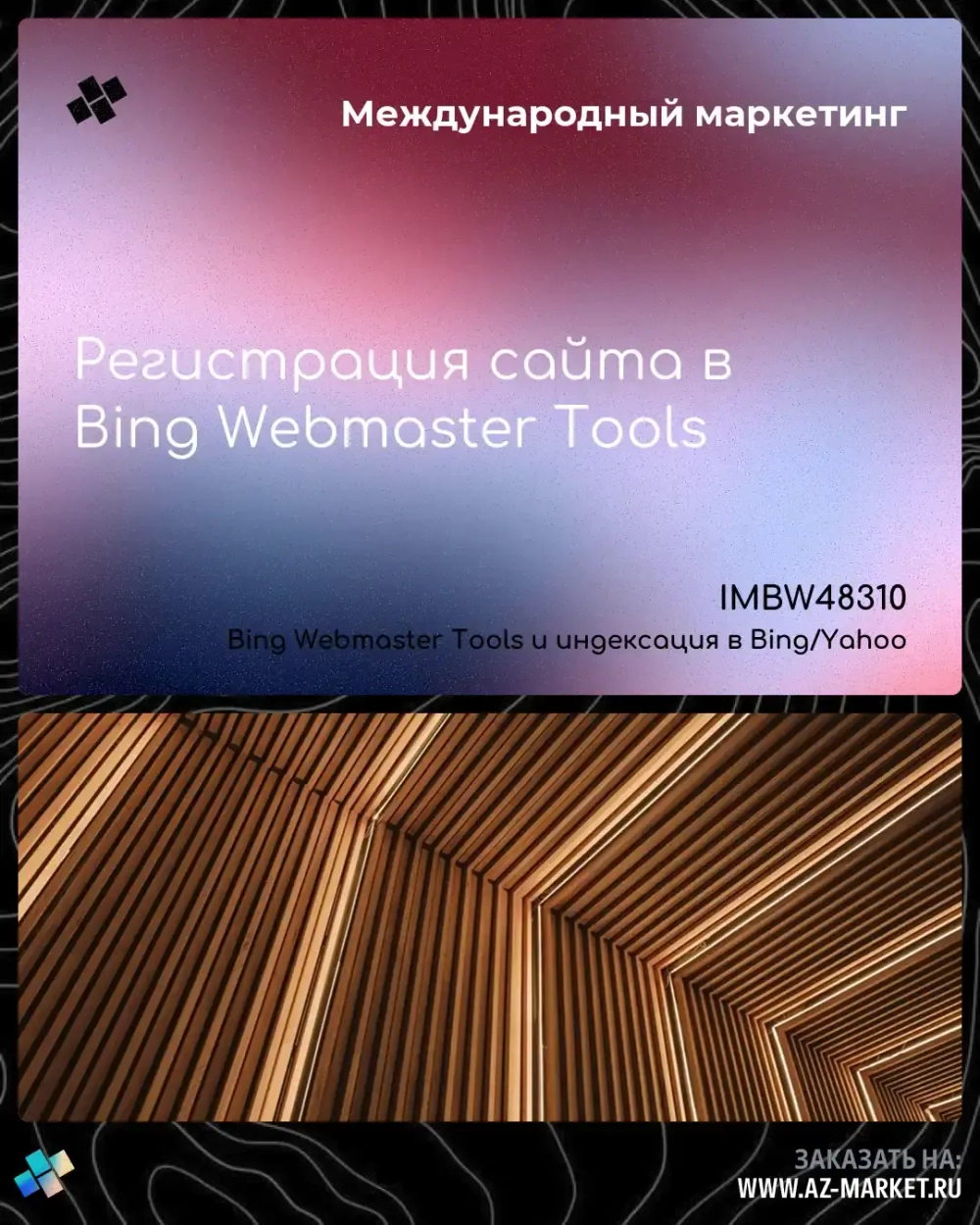 Регистрация сайта в Bing Webmaster Tools