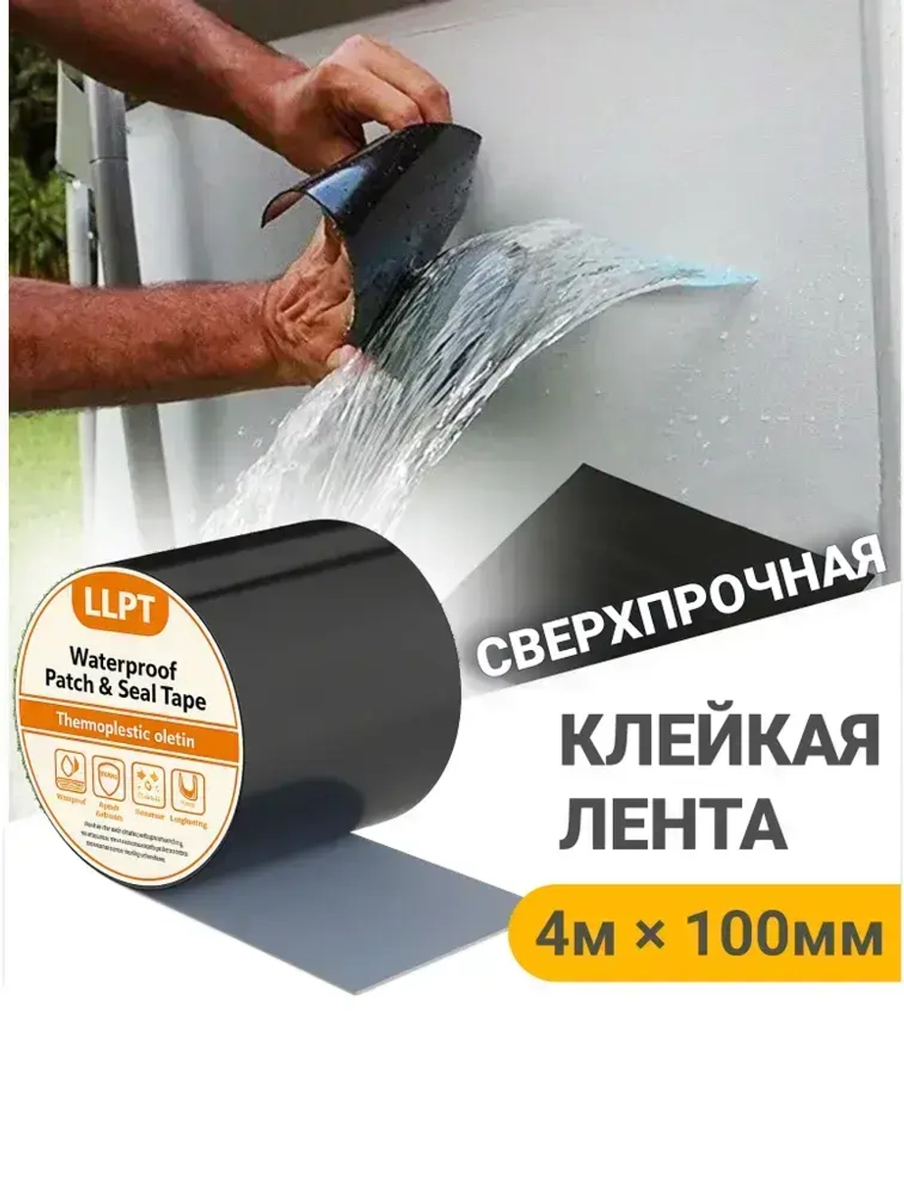 Клейкая лента заплатка для ремонта бассейна, лодок, протечек труб, палаток 100мм * 4 м / гидроизоляционная водонепроницаемая герметизирующая
