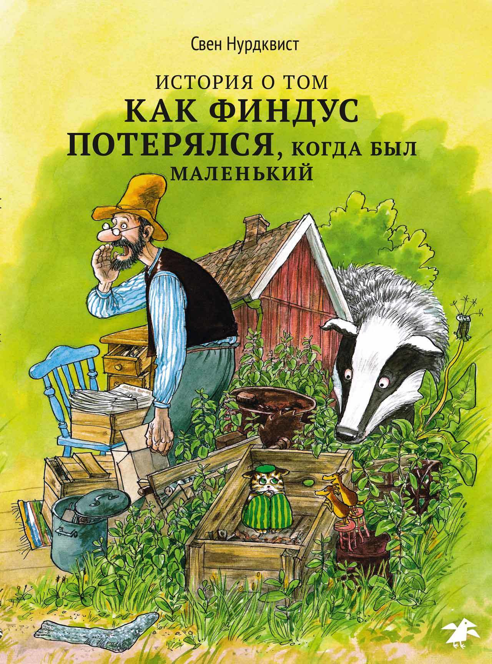 История о том, как Финдус потерялся, когда был маленький