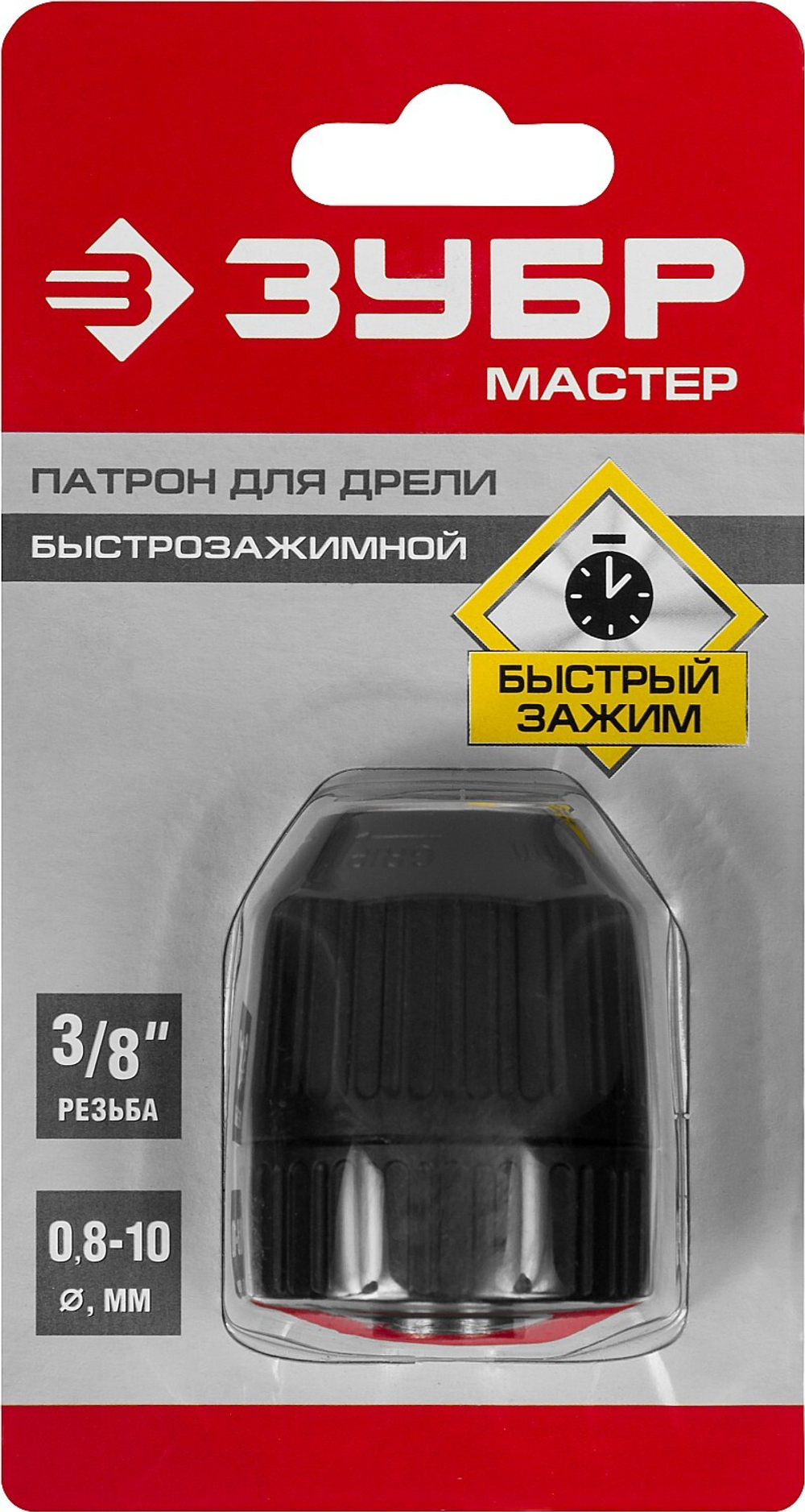 ЗУБР 10 мм, 3/8″, быстрозажимной патрон для дрели (2907-10-3/8)