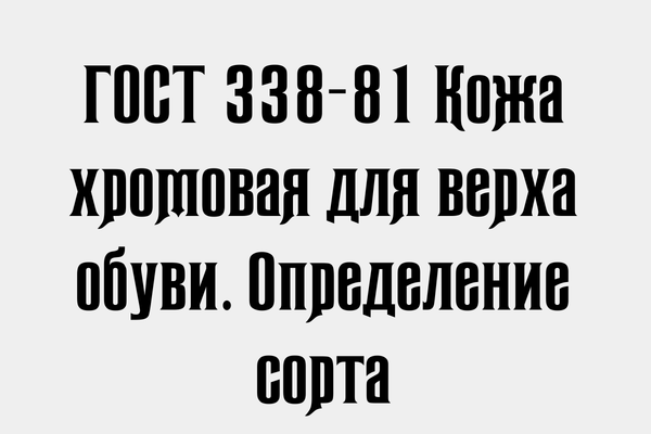 ГОСТ 338-81 Кожа хромовая для верха обуви. Определение сорта