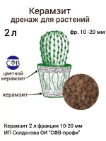Керамзит 2 л фракция 10-20 мм