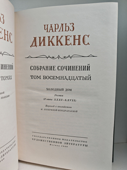 Чарльз Диккенс. Собрание сочинений в тридцати томах. Том 17-18. Холодный дом
