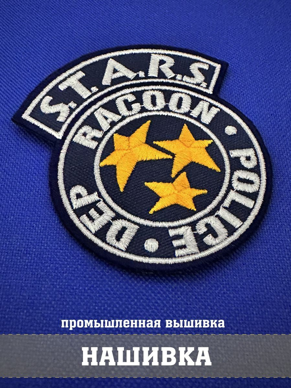 Патч полиции СТАРС Обитель зла синий, S.T.A.R.S. Resident evil 9х8 см с липучкой