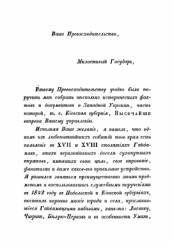 Наезды гайдамак на Западную Украину в XVIII столетии. 1733-1768 | А.А. Скальковский