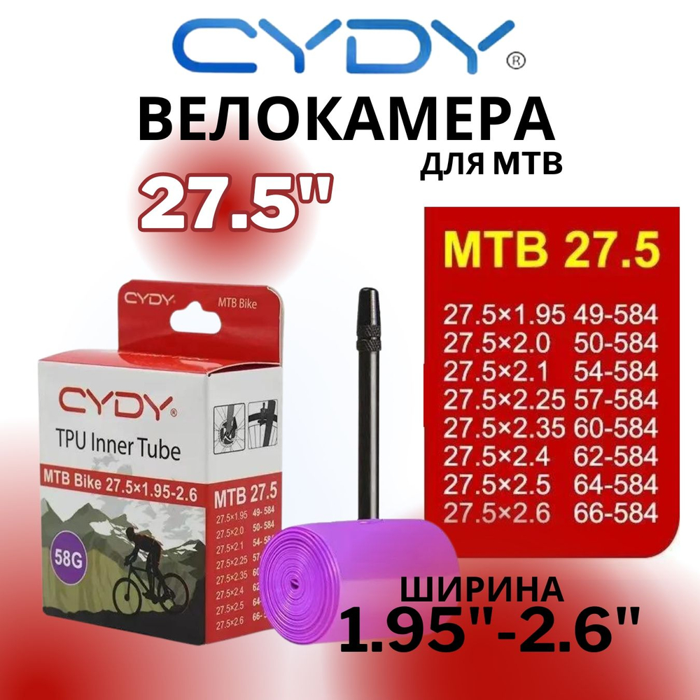 Велокамера TPU для MTB 27.5"-622 (1.9/2.6 FV) (Presta) 45мм