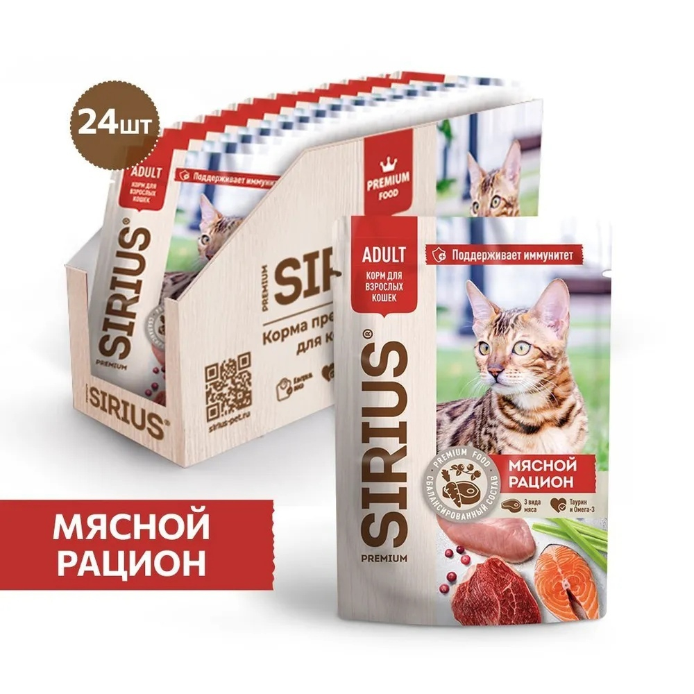 Влажный корм Sirius для взрослых кошек, кусочки в соусе, мясной рацион, 24 x 85 г