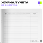 Оперативный журнал, для организаций, А4, 56 страниц, Докс Принт