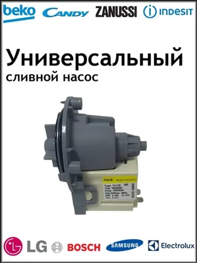 Сливной насос Askoll 30W (3 винта, фишки назад), алюминиевая обмотка PMP026UN (296007, C00144997AL)