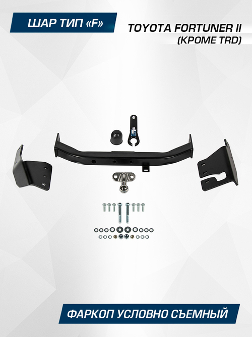 Фаркоп торцевой Berg для Toyota Fortuner, шар F, 1500/75 кг, F.5715.001