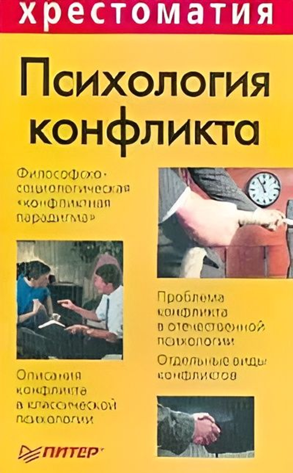 Психология конфликта