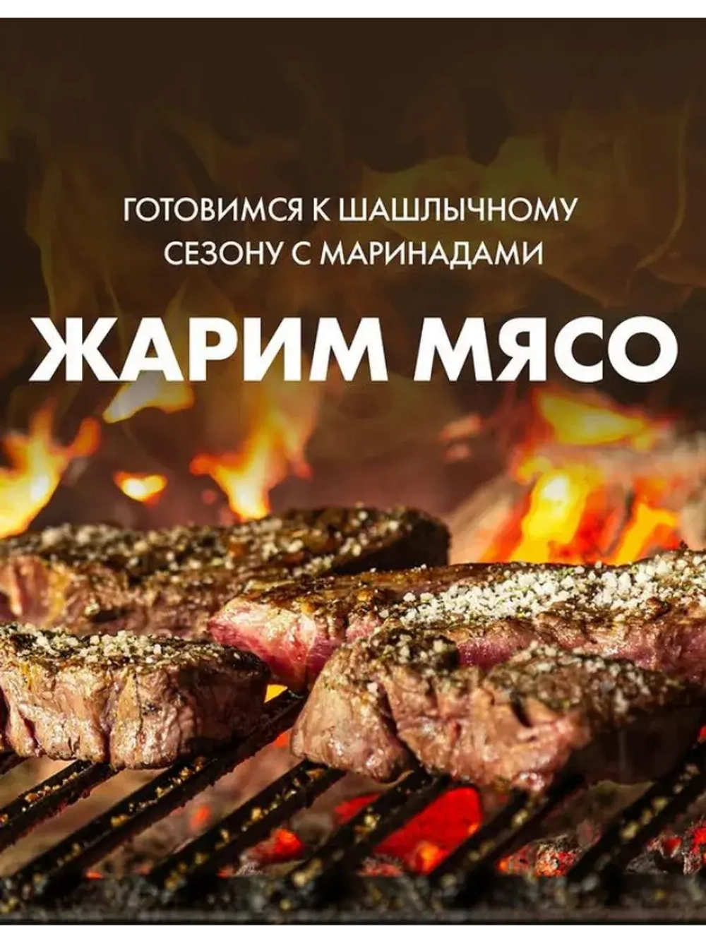 Жарим мясо маринад Сливочно-чесночный 300 г * 3 шт