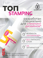 BSG Завершающий топ для ногтей Stamping глянцевый, без липкого слоя (8 мл)