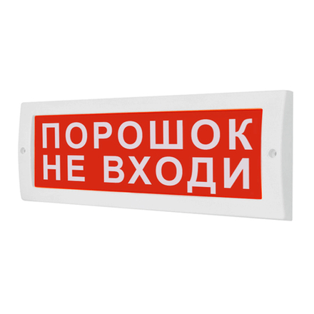 Световое табло М-24В "Порошок не входи"