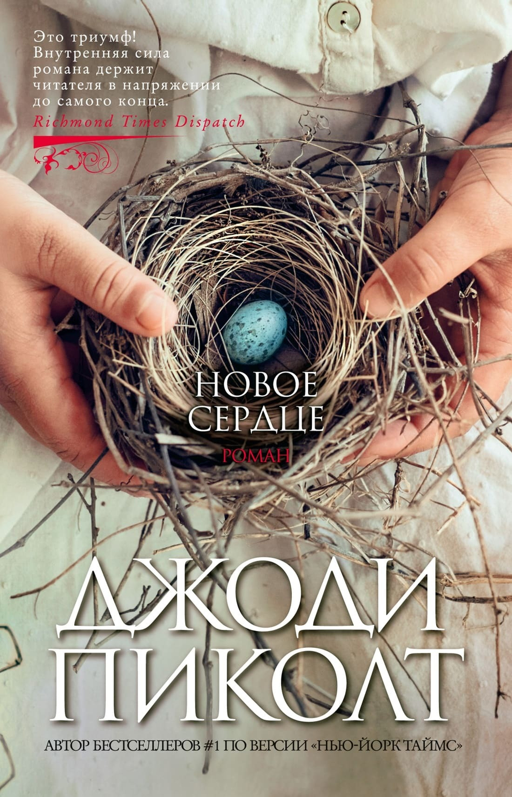 Новое сердце. Джоди Пиколт