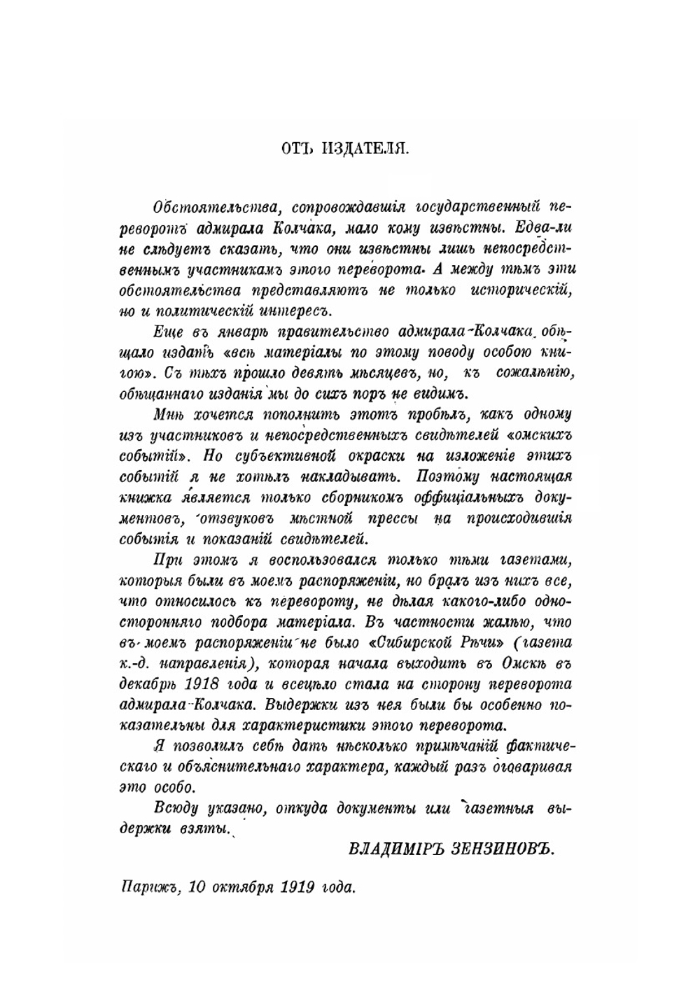 Государственный переворот адмирала Колчака в Омске | В. Зензинов
