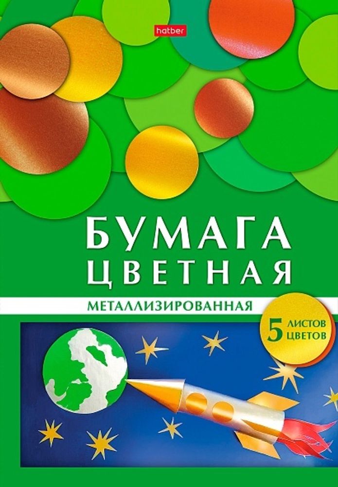 Бумага цветная металлизированная 5 цветов 5 листов Hatber 067241