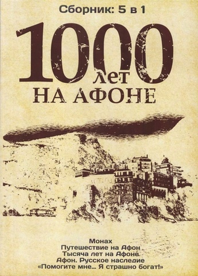 DVD -1000 лет на Афоне. Документальные фильмы. 5 в 1.