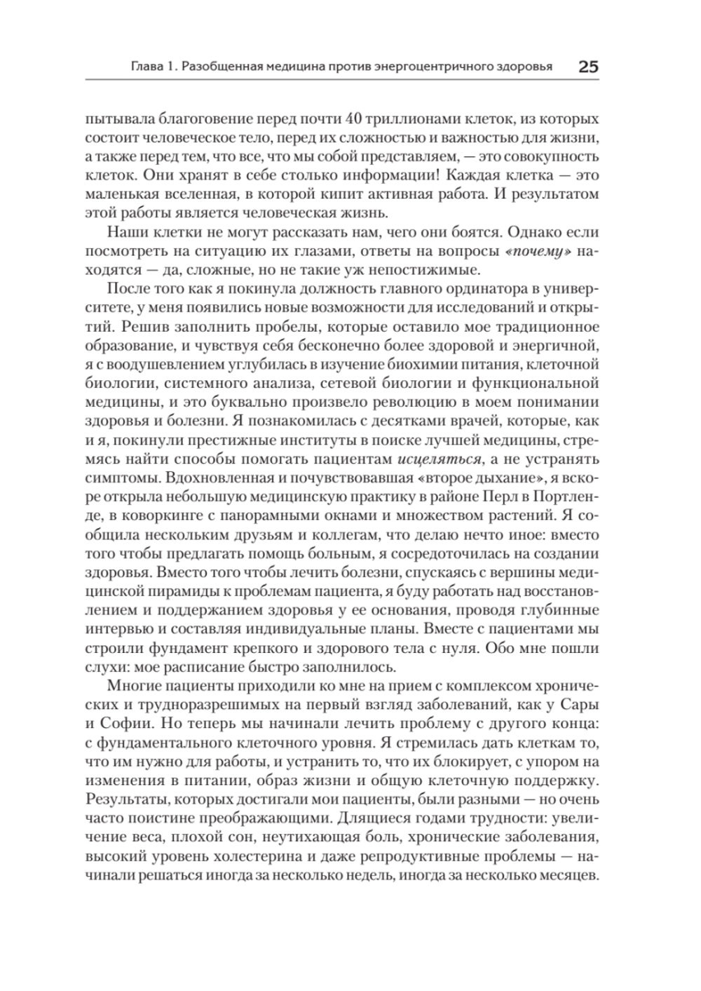 Энергия жизни. Как изменить метаболизм и сохранить здоровье