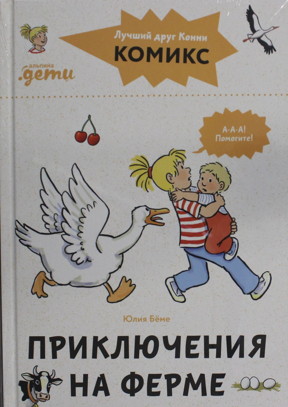 Комиксы с Конни. Приключения на ферме