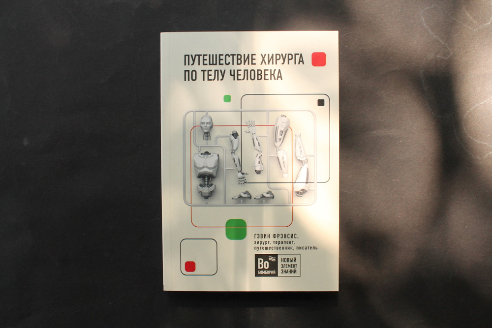 Путешествие хирурга по телу человека