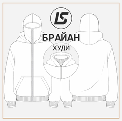 Худи БРАЙАН