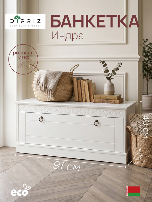 Скамья в прихожую Индра, сундук из МДФ