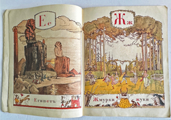Бенуа А. Н. Азбука в картинах Александра Бенуа. Факс. воспр. издания 1904 г. Л.,Художник РСФСР1990г.
