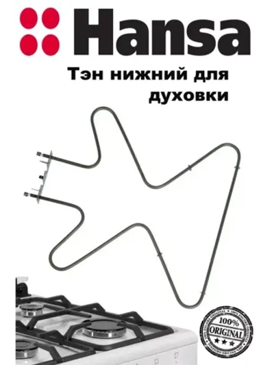 ТЭН духовки 8001783 Hansa