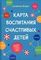 Карта воспитания счастливых детей: Подберите волшебный ключик к сердцу своего ребенка