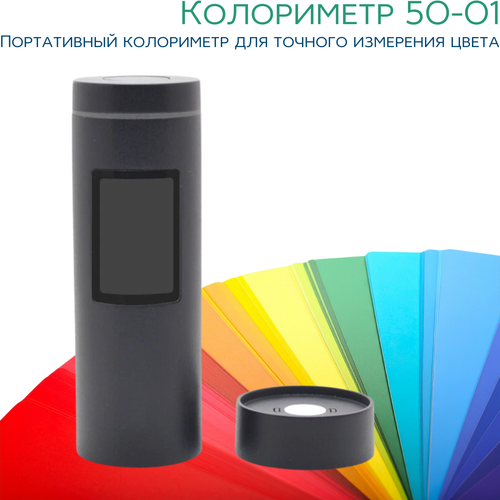 Колориметр 50-01