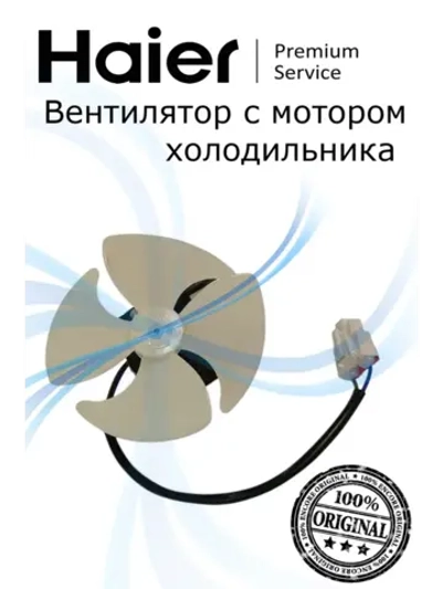 Мотор вентилятора 0530054760 Haier