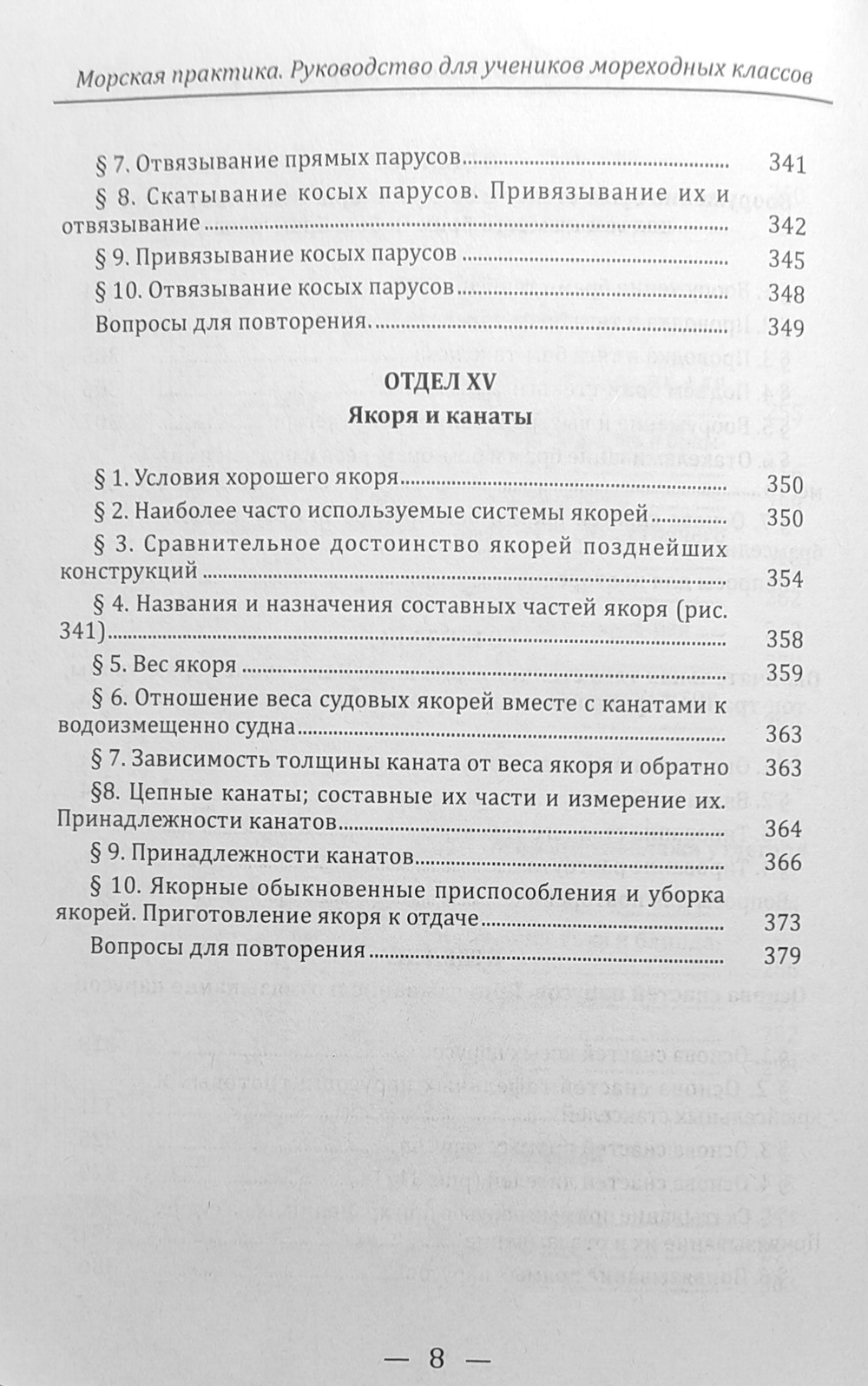 Морская практика. Руководство для учеников мореходных классов. Том I. Курс младшего класса. Вооружение судов
