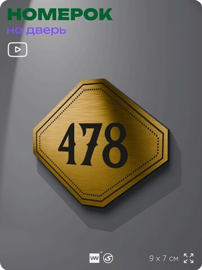 Номерок на дверь квартиры 478, для кабинета, офиса, шильдик 9 х 7 см, золотистый, Айдентика Технолоджи