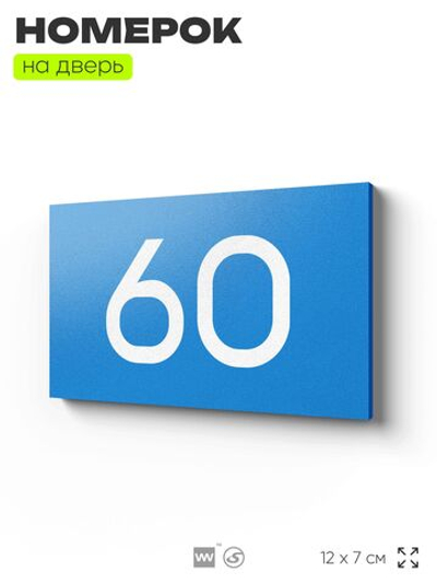 Табличка с номером 60 на дверь квартиры, для офиса, кабинета, аудитории, склада, голубая 120х70 мм, Айдентика Технолоджи