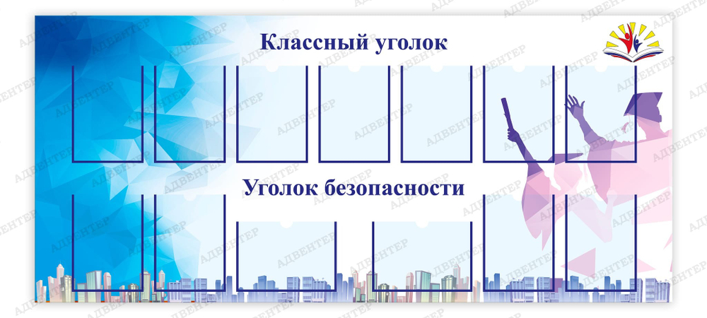 Стенд Классный уголок. Уголок безопасности с карманами А4