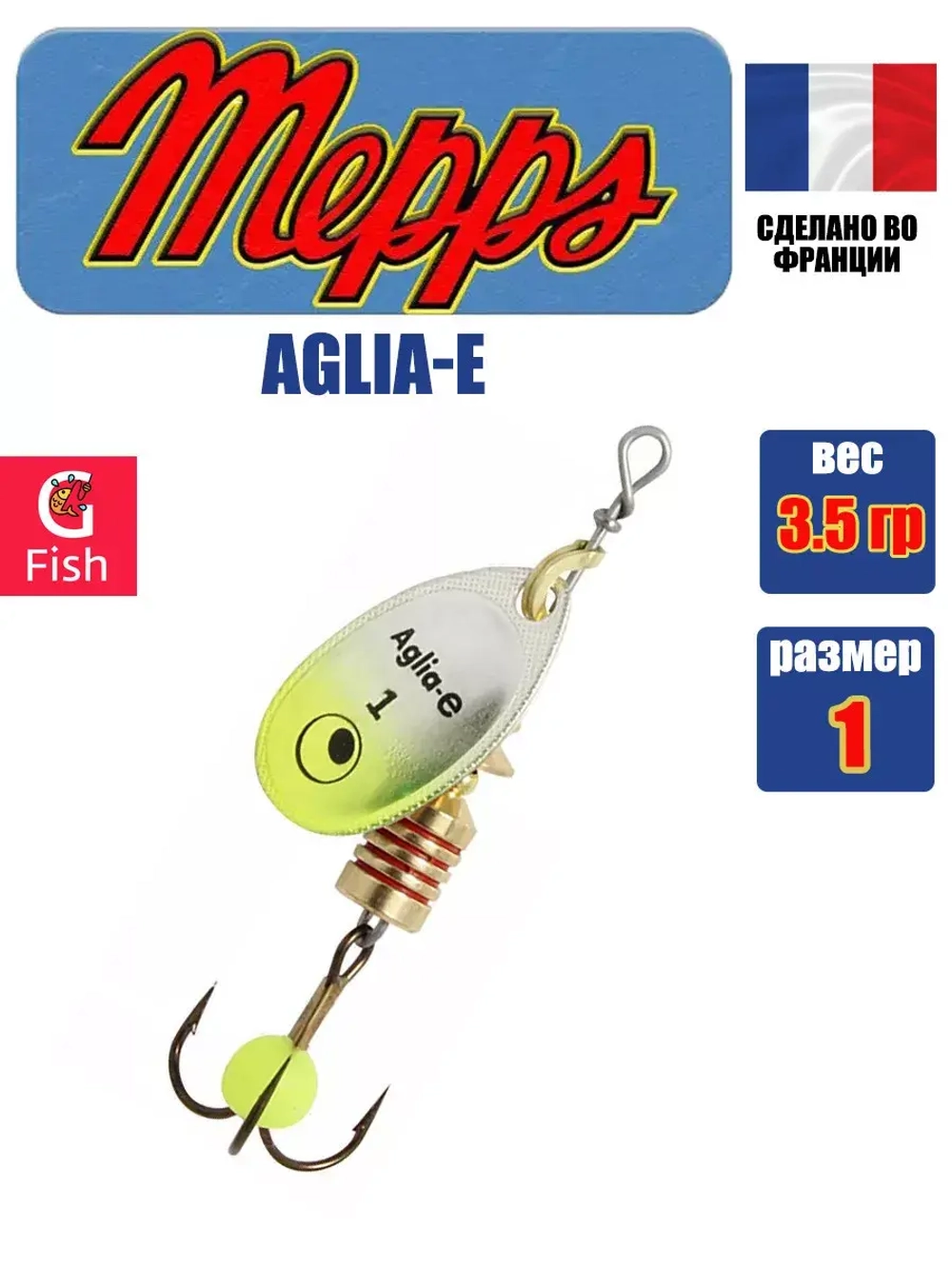 Блесна для рыбалки вращающаяся Mepps AGLIA-E
