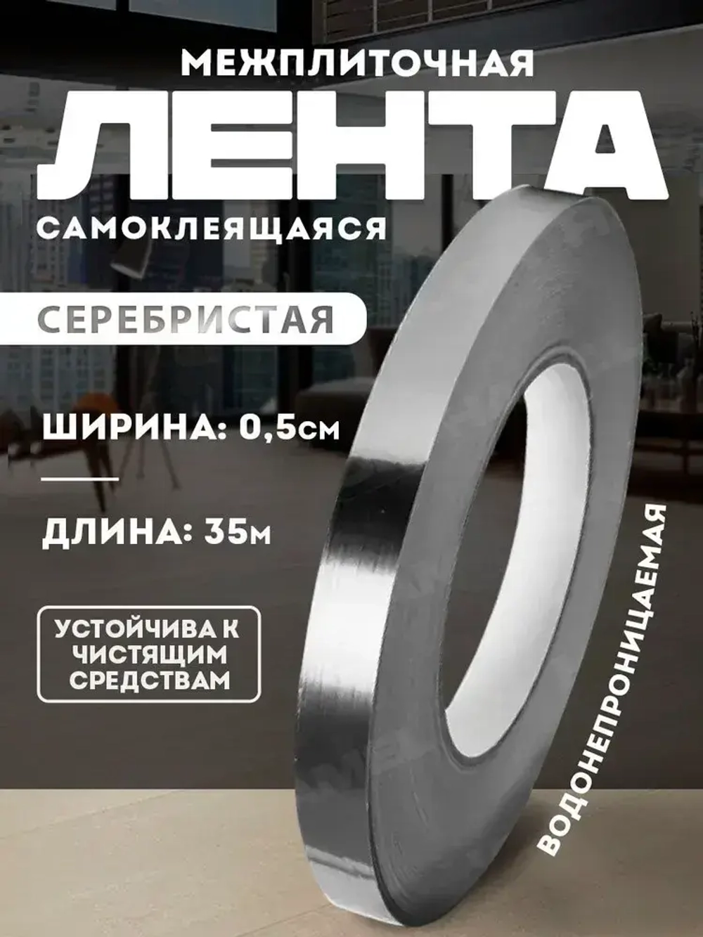 Межплиточная лента 0.5смх35м, серебристая