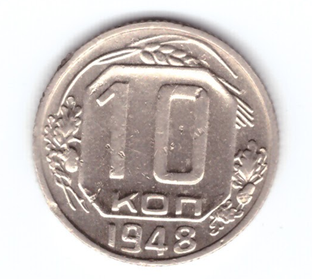 10 копеек 1948 года. XF
